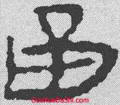 函,居延簡 ,書法字典